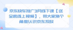京东快车推广3月线下课【送全套线上视频】,带大家换个角度认识京东投放-第一资源库