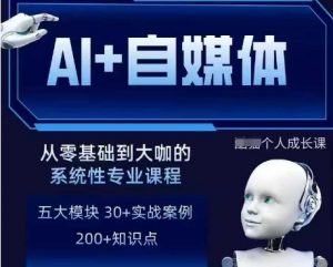 AI+自媒体+RPA变现训练营，写作变现+AI使用+SEO+多平台运营+RPA自动化|淘骐网赚资源库