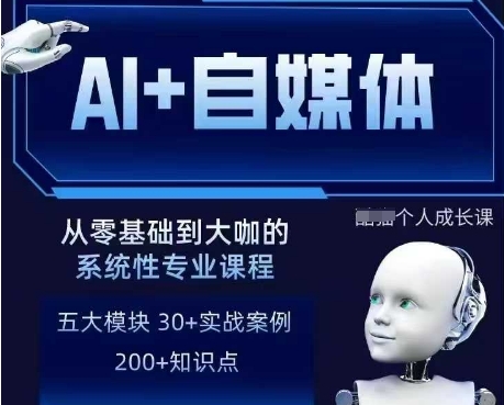 AI+自媒体+RPA变现训练营，写作变现+AI使用+SEO+多平台运营+RPA自动化|淘骐网赚资源库