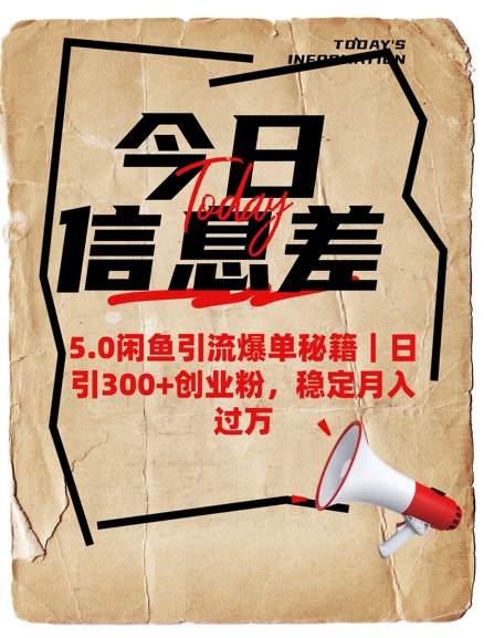 5.0闲鱼引流爆单秘籍，日引300+创业粉，稳定月入过W|淘骐网赚资源库