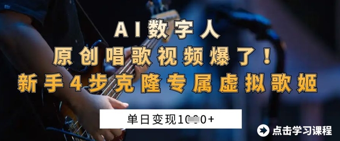 AI数字人原创唱歌视频爆了,单日变现1k,新手4步克隆专属虚拟歌姬|淘骐网赚资源库