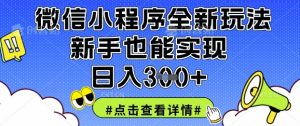 微信小程序全新玩法,新手也能实现日入3张【揭秘】|淘骐网赚资源库