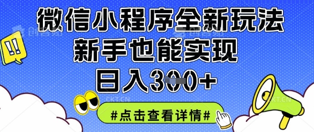 微信小程序全新玩法,新手也能实现日入3张【揭秘】|淘骐网赚资源库