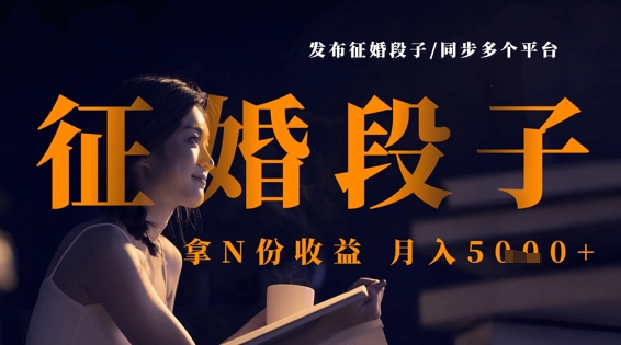 发布征婚段子,同步多个平台,拿N份收益,月入5k|淘骐网赚资源库