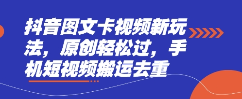 抖音图文卡视频新玩法,原创轻松过,手机短视频搬运去重|淘骐网赚资源库