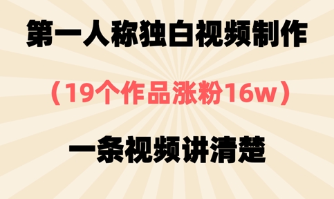 第一人称独白视频制作,19个作品涨粉16w,一条视频讲清楚|淘骐网赚资源库