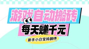 老款游戏自动搬砖，每日收益多张，新手小白宝妈也可以操作【揭秘】|淘骐网赚资源库