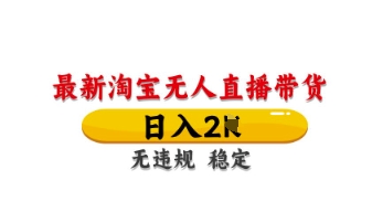 最新淘宝无人直播带货,日入数张,不违规不封号,独家技术,操作简单【揭秘】|淘骐网赚资源库