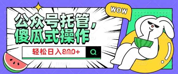 2025微信公众号托管计划,小白宝妈轻松日入8张【揭秘】|淘骐网赚资源库