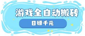 玩游戏也能挣米,游戏全自动搬砖,日入数张,长期稳定躺Z项目【揭秘】|淘骐网赚资源库