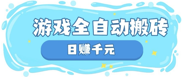 玩游戏也能挣米,游戏全自动搬砖,日入数张,长期稳定躺Z项目【揭秘】|淘骐网赚资源库