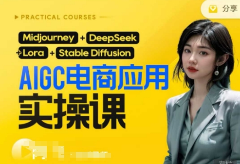 AI电商应用实操课(加更DeepSeek)保姆级喂饭教程,从0-1用AI做电商|淘骐网赚资源库