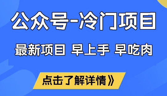 公众号冷门赛道,早上手早吃肉,单月轻松稳定变现1W【揭秘】|淘骐网赚资源库