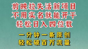 剪映模板拉新，拉失活项目，一周搞了大几k，一分钟一条作品，无需实名也能轻松变现，小白也能轻松干|淘骐网赚资源库