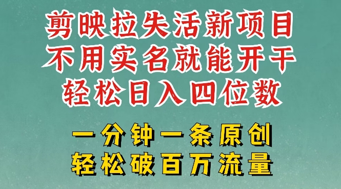 剪映模板拉新,拉失活项目,一周搞了大几k,一分钟一条作品,无需实名也能轻松变现,小白也能轻松干|淘骐网赚资源库