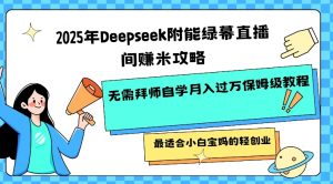 2025年Deepseek附能绿幕直播间挣米攻略无需拜师自学月入过W保姆级教程,最适合小白宝妈的轻创业|淘骐网赚资源库