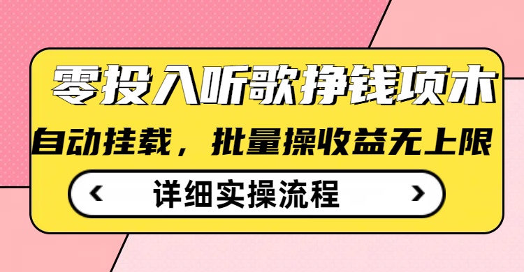 听歌挣钱薅羊毛小项目，自动批量操作，零门槛无需任何投入|淘骐网赚资源库