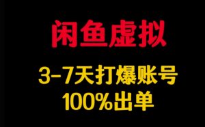 闲鱼虚拟详解,3-7天打爆账号,100%出单|淘骐网赚资源库