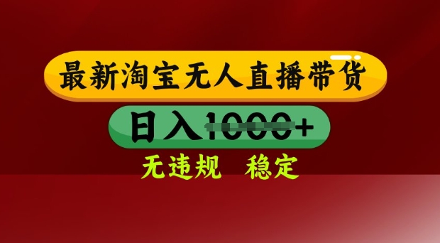 25年3月淘宝无人直播带货,日入多张,不违规不封号,独家技术,操作简单【揭秘】|淘骐网赚资源库