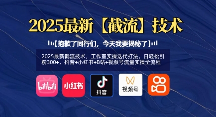 2025最新截流技术,工作室实操迭代打法,日轻松引粉300+,抖音+小红书+B站+视频号流量实操全流程|淘骐网赚资源库