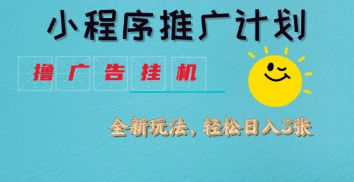 小程序推广计划,撸广告挂G2.0玩法,日均几张【揭秘】|淘骐网赚资源库