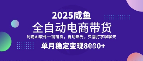 全网首发【闲鱼全自动电商带货】三年磨一剑,一朝露锋芒,单月稳定变现8k+【揭秘】|淘骐网赚资源库