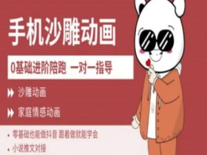0基础手机沙雕动画教学AM版,新人也能做抖音,跟着做就能学会|淘骐网赚资源库