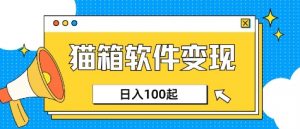 小众AI赛道,猫箱APP挣取收益,上班族专属小项目,日入100-150|淘骐网赚资源库