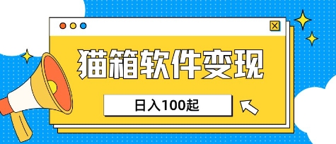 小众AI赛道,猫箱APP挣取收益,上班族专属小项目,日入100-150|淘骐网赚资源库