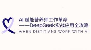 AI赋能营养师工作革命:DeepSeek实战应用全攻略,提升工作效率|淘骐网赚资源库