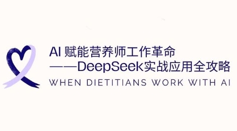 AI赋能营养师工作革命:DeepSeek实战应用全攻略,提升工作效率|淘骐网赚资源库