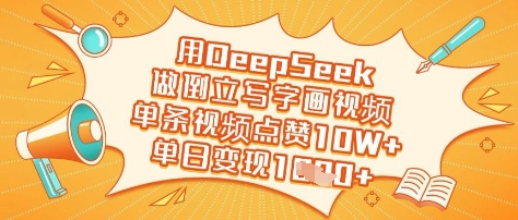 用DeepSeek做倒立写字画视频,单条视频点赞10W+,单日变现多张|淘骐网赚资源库