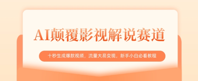 AI颠覆影视解说赛道,十秒生成爆款视频,流量大易变现,新手小白必看教程|淘骐网赚资源库