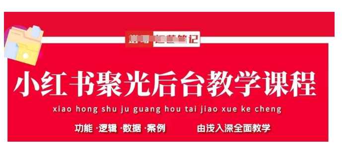 小红书聚光后台教学，小红书聚光投放的基本原理、策略和实践操作|淘骐网赚资源库