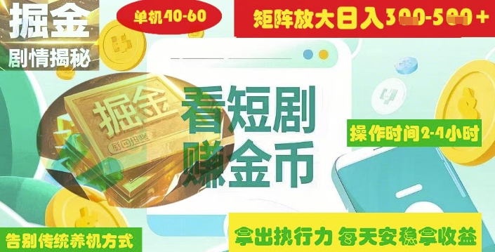 揭秘短剧广告掘金高阶玩法如何矩阵操作实现单日2-4小时收益3-5张|淘骐网赚资源库