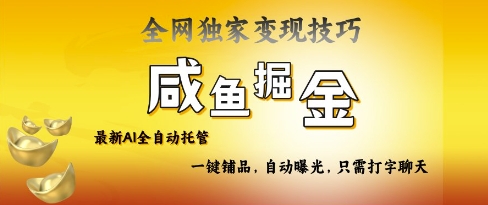2025咸鱼AI全自动托管电商带货，掌握流量密码，开启躺Z新模式【揭秘】|淘骐网赚资源库