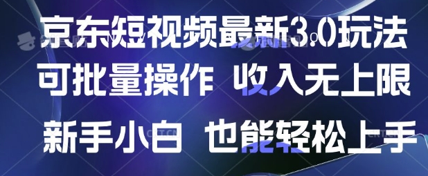 京东短视频最新玩法,可批量操作,收入无上限 新手也能轻松上手【揭秘】|淘骐网赚资源库