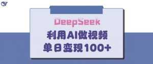 DeepSeek妙法,家庭教育作品皆热门,单日变现150+|淘骐网赚资源库