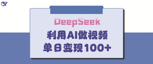 DeepSeek妙法,家庭教育作品皆热门,单日变现150+|淘骐网赚资源库