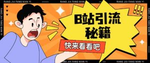 B站最新截流玩法靠此方法可日引流200+|淘骐网赚资源库