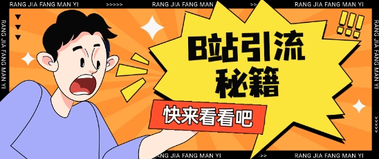 B站最新截流玩法靠此方法可日引流200+|淘骐网赚资源库