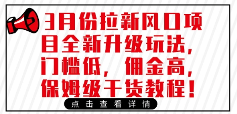 3月份拉新风口项目全新升级玩法,门槛低,佣金高,保姆级干货教程|淘骐网赚资源库