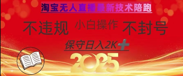 2025年淘宝无人直播带货10.0，全新技术，不违规，不封号，纯小白操作，日入数张【揭秘】|淘骐网赚资源库