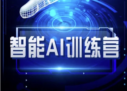 智能AI自媒体训练营-自媒体必看教程|淘骐网赚资源库