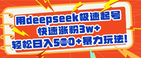 用deepseek极速起号,快速涨粉3w+,轻松日入5张+暴力玩法|淘骐网赚资源库