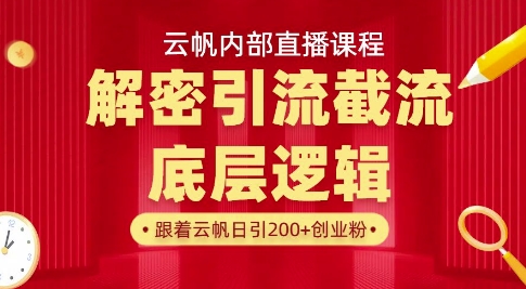 云帆内部直播课·首次解密彻底打通你的引流思路,从底层逻辑到实操落地,当天引爆你的通讯录|淘骐网赚资源库