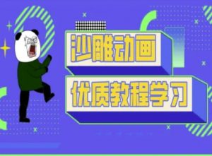 沙雕动画教学-抖音短视频熊猫人制作教程|淘骐网赚资源库
