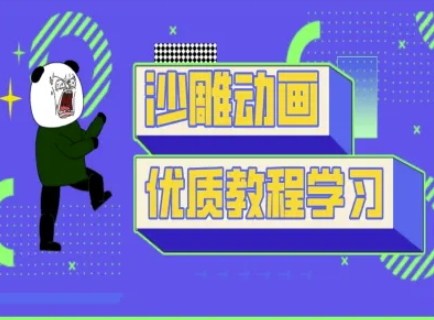 沙雕动画教学-抖音短视频熊猫人制作教程|淘骐网赚资源库