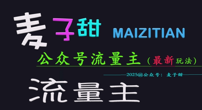 麦子甜2025公众号流量主全网最新玩法核心,手把手教学,成熟稳定,收益有保障|淘骐网赚资源库