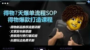 得物电商【合集】得物选品逻辑、细节优化、定价、爆款打造，7天打爆单品SOP，细致教学等|淘骐网赚资源库